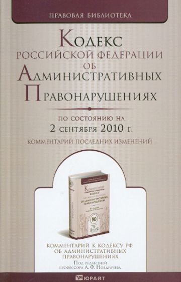 Кодекс РФ об административных правонарушениях на 02.09.2010 обложка книги Кодекс РФ об административных правонарушениях на 02.09.2010 обложка книги