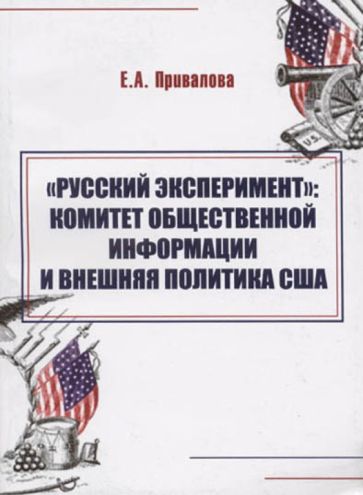Евгения Привалова - "Русский эксперимент". Комитет общественной информации и внешняя политика США (1917-1920 гг.) обложка книги Евгения Привалова - "Русский эксперимент". Комитет общественной информации и внешняя политика США (1917-1920 гг.) обложка книги