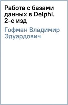Владимир Гофман - Работа с базами данных в Delphi. 2-е изд обложка книги Владимир Гофман - Работа с базами данных в Delphi. 2-е изд обложка книги