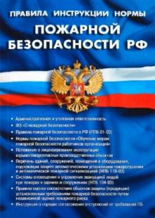 Правила, инструкции, нормы пожарной безопасности РФ обложка книги Правила, инструкции, нормы пожарной безопасности РФ обложка книги