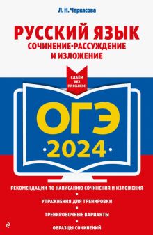 ОГЭ-2024. Русский язык. Сочинение-рассуждение и изложение