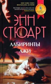 Энн Стюарт - Лабиринты лжи обложка книги Энн Стюарт - Лабиринты лжи обложка книги