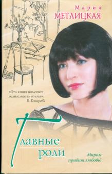 Мария Метлицкая - Главные роли обложка книги Мария Метлицкая - Главные роли обложка книги