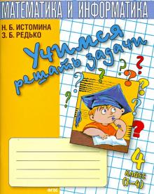 Истомина, Редько - Математика. 4 класс. Учимся решать задачи. Тетрадь обложка книги Истомина, Редько - Математика. 4 класс. Учимся решать задачи. Тетрадь обложка книги