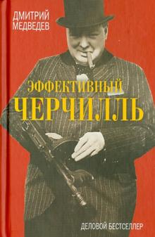 Дмитрий Медведев - Эффективный Черчилль обложка книги Дмитрий Медведев - Эффективный Черчилль обложка книги