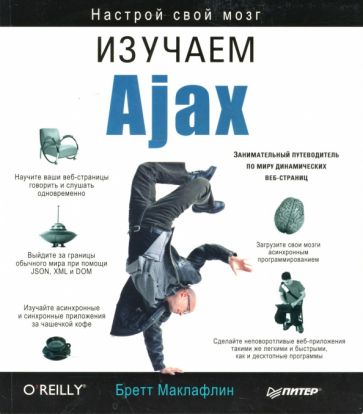 Бретт Маклафлин - Изучаем Ajax обложка книги Бретт Маклафлин - Изучаем Ajax обложка книги
