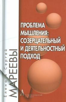 Мареева, Мареев - Проблема мышления: созерцательный и деятельностный подход обложка книги Мареева, Мареев - Проблема мышления: созерцательный и деятельностный подход обложка книги