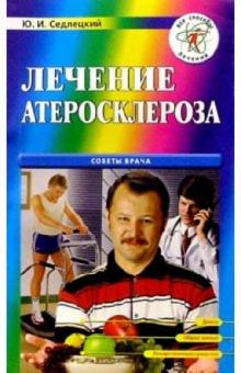 Юрий Седлецкий - Лечение атеросклероза обложка книги Юрий Седлецкий - Лечение атеросклероза обложка книги