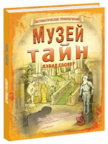 Дэвид Гловер - Музей тайн обложка книги Дэвид Гловер - Музей тайн обложка книги