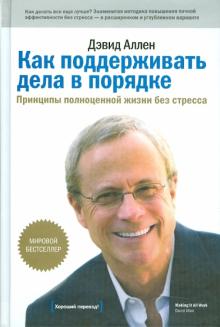 Дэвид Аллен - Как поддерживать дела в порядке. Принципы полноценной жизни без стресса обложка книги Дэвид Аллен - Как поддерживать дела в порядке. Принципы полноценной жизни без стресса обложка книги