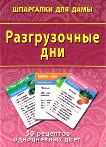 Разгрузочные дни. 50 рецептов однодневных диет обложка книги Разгрузочные дни. 50 рецептов однодневных диет обложка книги