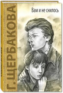 Галина Щербакова - Вам и не снилось обложка книги