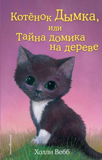 Книга: Котёнок Дымка, или Тайна домика на дереве - Холли Вебб. Купить  книгу, читать рецензии | Misty the Abandoned Kitten | ISBN  978-5-699-70584-9 | Лабиринт