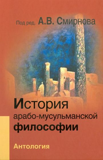 История арабо-мусульманской философии. Антология обложка книги История арабо-мусульманской философии. Антология обложка книги