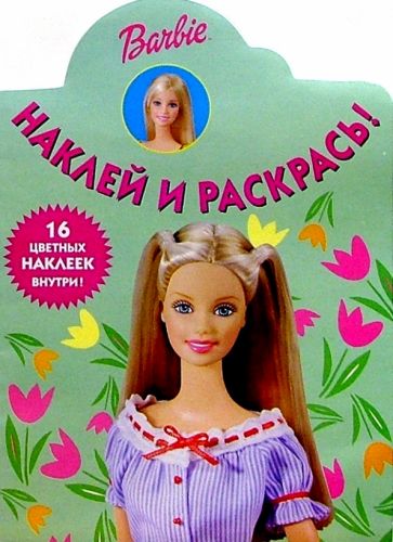 Барби №41/Наклей и раскрась обложка книги Барби №41/Наклей и раскрась обложка книги