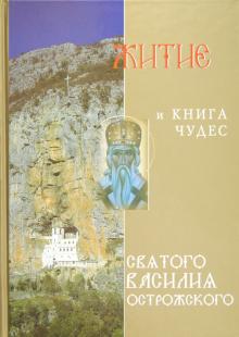 Житие и книга чудес святого Василия Острожского обложка книги Житие и книга чудес святого Василия Острожского обложка книги