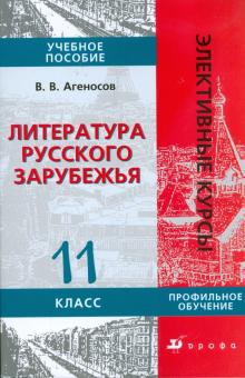 Литература русского зарубежья. 11 класс