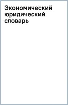 Экономический юридический словарь обложка книги Экономический юридический словарь обложка книги
