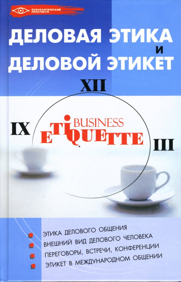 Конспекты лекций: Деловая этика. Конспекты лекций: Деловая этика.