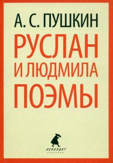 Александр Пушкин - Руслан и Людмила. Поэмы обложка книги Александр Пушкин - Руслан и Людмила. Поэмы обложка книги
