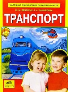 Безруких, Филиппова - Транспорт обложка книги Безруких, Филиппова - Транспорт обложка книги