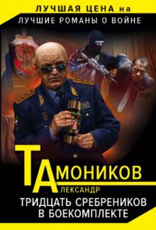 Александр Тамоников - Тридцать сребреников в боекомплекте обложка книги Александр Тамоников - Тридцать сребреников в боекомплекте обложка книги