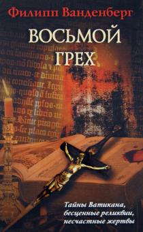 Филипп Ванденберг - Восьмой грех обложка книги Филипп Ванденберг - Восьмой грех обложка книги