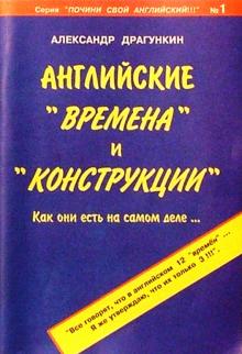 Александр Драгункин - Английские "времена" и "конструкции" обложка книги Александр Драгункин - Английские "времена" и "конструкции" обложка книги