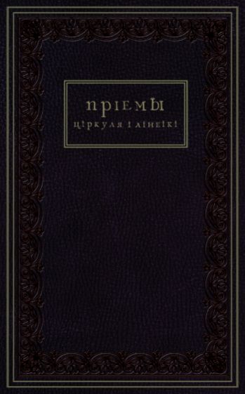 Приемы циркуля и линейки (французская кожа) обложка книги Приемы циркуля и линейки (французская кожа) обложка книги