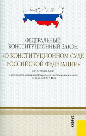 Федеральный конституционный закон "О Конституционном суде Российской Федерации" от 21.07.1994 №1-ФК3 обложка книги Федеральный конституционный закон "О Конституционном суде Российской Федерации" от 21.07.1994 №1-ФК3 обложка книги