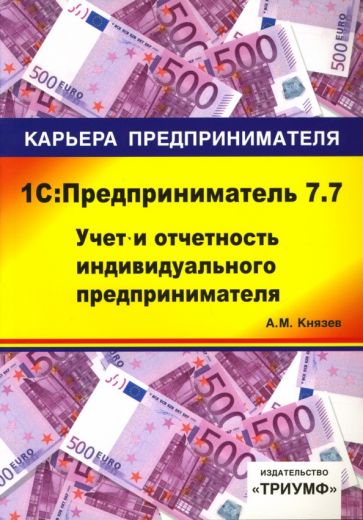 Алексей Князев - 1С: Предприниматель 7.7. Учет и отчетность индивидуального предпринимателя: Учебное пособие обложка книги Алексей Князев - 1С: Предприниматель 7.7. Учет и отчетность индивидуального предпринимателя: Учебное пособие обложка книги
