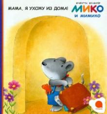 Мама, я ухожу из дома!