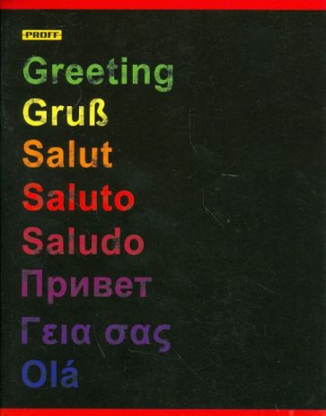 Тетрадь 96 листов "Multi-language" клетка (6965125042) Тетрадь 96 листов "Multi-language" клетка (6965125042)