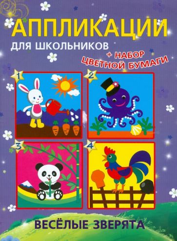 Анна Красницкая - Аппликации для школьников "Веселые зверята" обложка книги Анна Красницкая - Аппликации для школьников "Веселые зверята" обложка книги