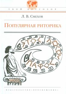 Леонид Смехов - Популярная риторика обложка книги Леонид Смехов - Популярная риторика обложка книги