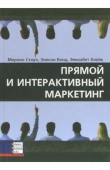 Мерлин Стоун - Прямой и интерактивный маркетинг обложка книги Мерлин Стоун - Прямой и интерактивный маркетинг обложка книги