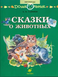 Александр Тамбиев - Сказки о животных: книга для чтения детям обложка книги Александр Тамбиев - Сказки о животных: книга для чтения детям обложка книги