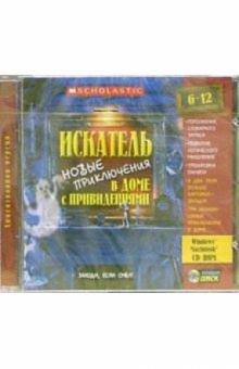 Искатель. Новые приключения в доме... (CDpc) Искатель. Новые приключения в доме... (CDpc)