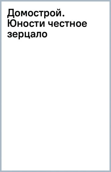 Книга: "Домострой. Юности честное зерцало". Купить книгу, читать ...