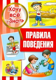 Правила поведения обложка книги Правила поведения обложка книги