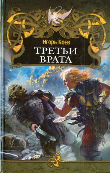 Игорь Коев - Третьи врата обложка книги Игорь Коев - Третьи врата обложка книги