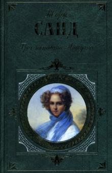 Жорж Санд - Грех господина Антуана. Спиридион: Романы обложка книги Жорж Санд - Грех господина Антуана. Спиридион: Романы обложка книги