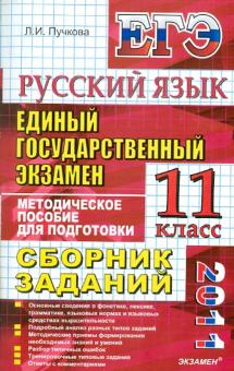 Лидия Пучкова - ЕГЭ 2011. Русский язык. Сборник заданий: методическое пособие для подготовки к экзамену обложка книги Лидия Пучкова - ЕГЭ 2011. Русский язык. Сборник заданий: методическое пособие для подготовки к экзамену обложка книги