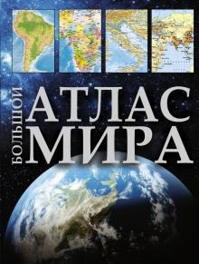 Большой атлас мира обложка книги Большой атлас мира обложка книги