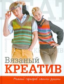 Вязаный креатив. Модный гардероб своими руками