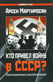 Арсен Мартиросян - Кто привел войну в СССР? обложка книги Арсен Мартиросян - Кто привел войну в СССР? обложка книги