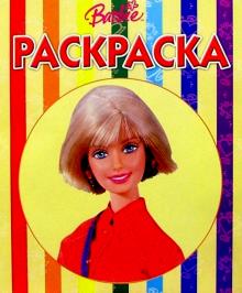 Волшебная раскраска №59 (Барби) обложка книги Волшебная раскраска №59 (Барби) обложка книги