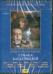 Собака Баскервилей (DVD)