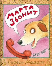 Марта звонит