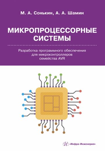 Книга: "Микропроцессорные системы. Разработка программного обеспечения ...